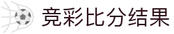 竞彩比分结果 -专业体育赛事比分数据平台